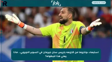 استبعاد دوناروما من قائمة باريس سان جيرمان في السوبر الأوروبي.. ماذا يعني هذا للبطولة؟